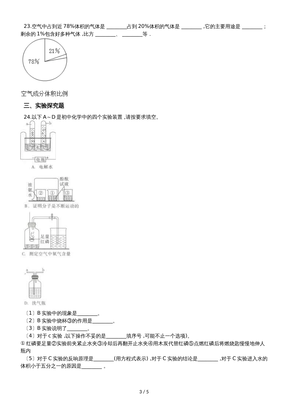 九年级化学：专题：“身边的化学物质空气的组成”知识归纳练习题（无答案）_第3页