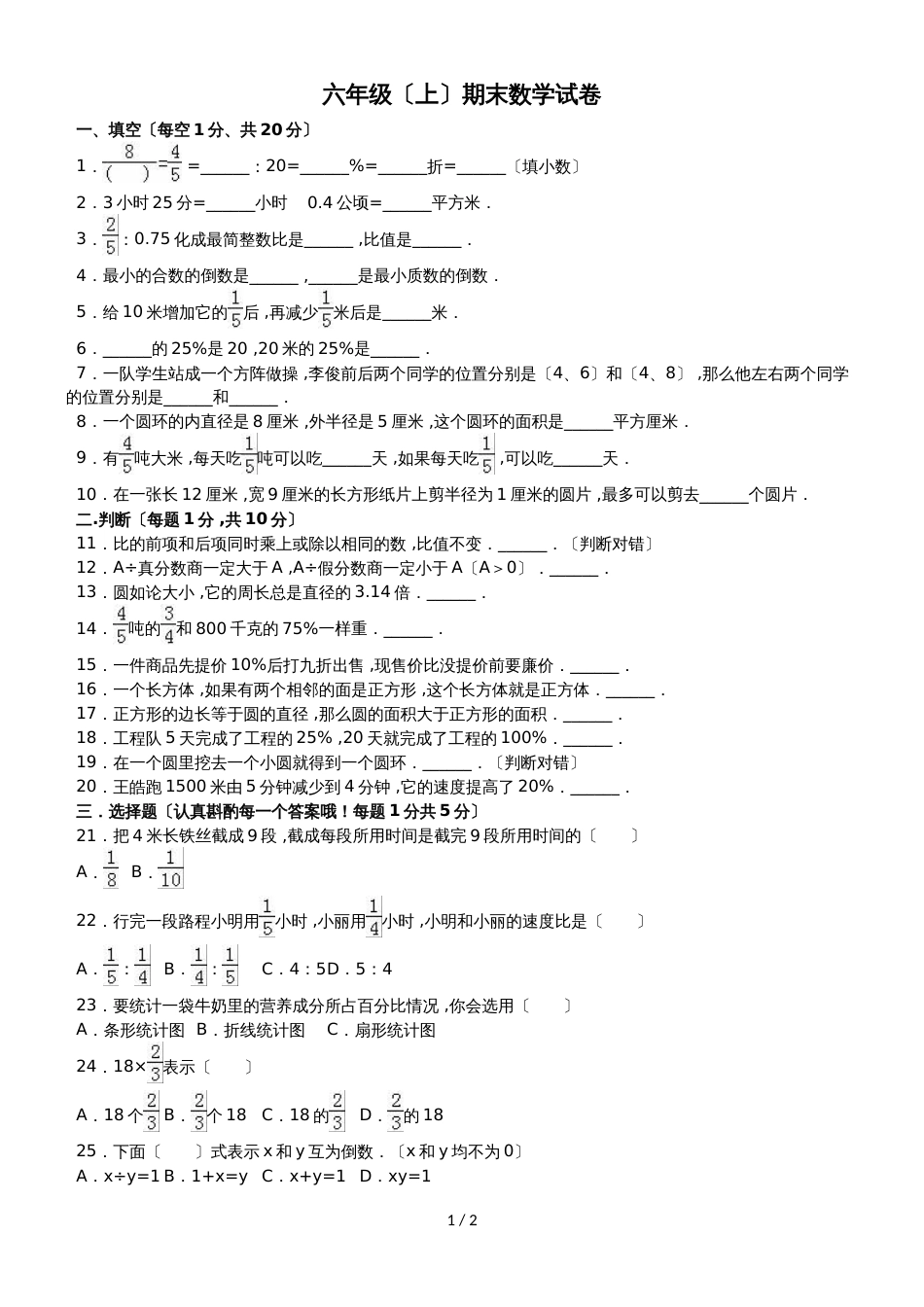 六年级上册数学期末试题综合考练(22)_1516人教新课标(无答案)_第1页