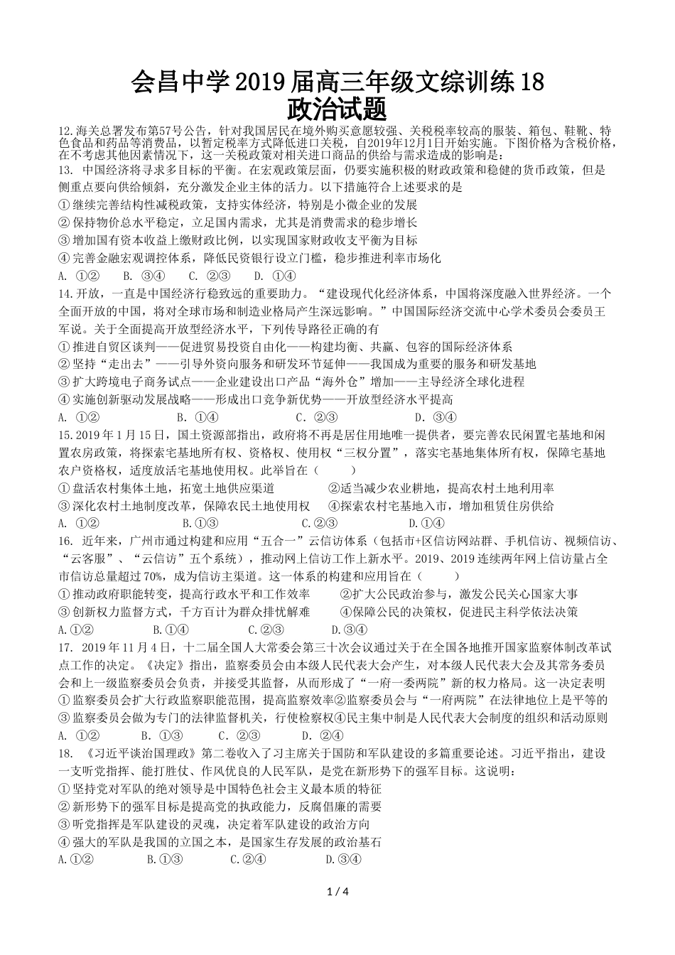 江西省会昌中学高三下学期文综训练政治试题18_第1页