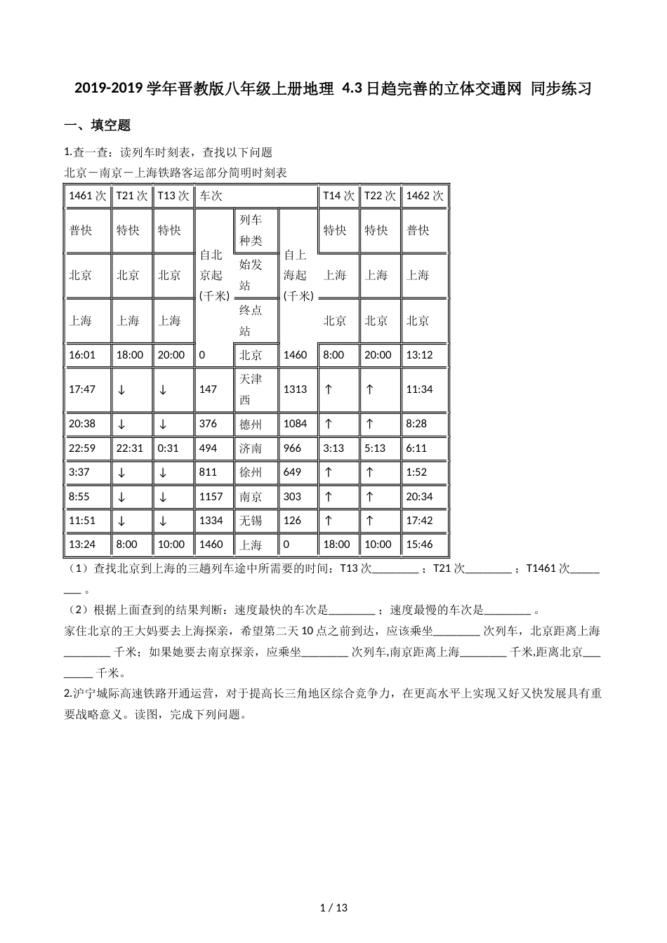 晋教版八年级上册地理 4.3日趋完善的立体交通网 同步练习_第1页