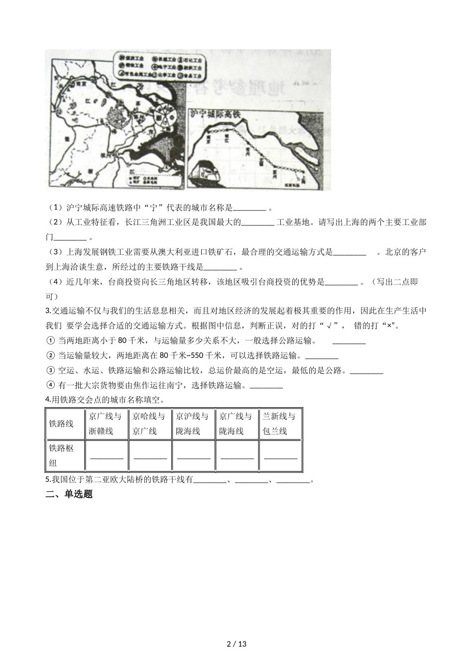 晋教版八年级上册地理 4.3日趋完善的立体交通网 同步练习_第2页