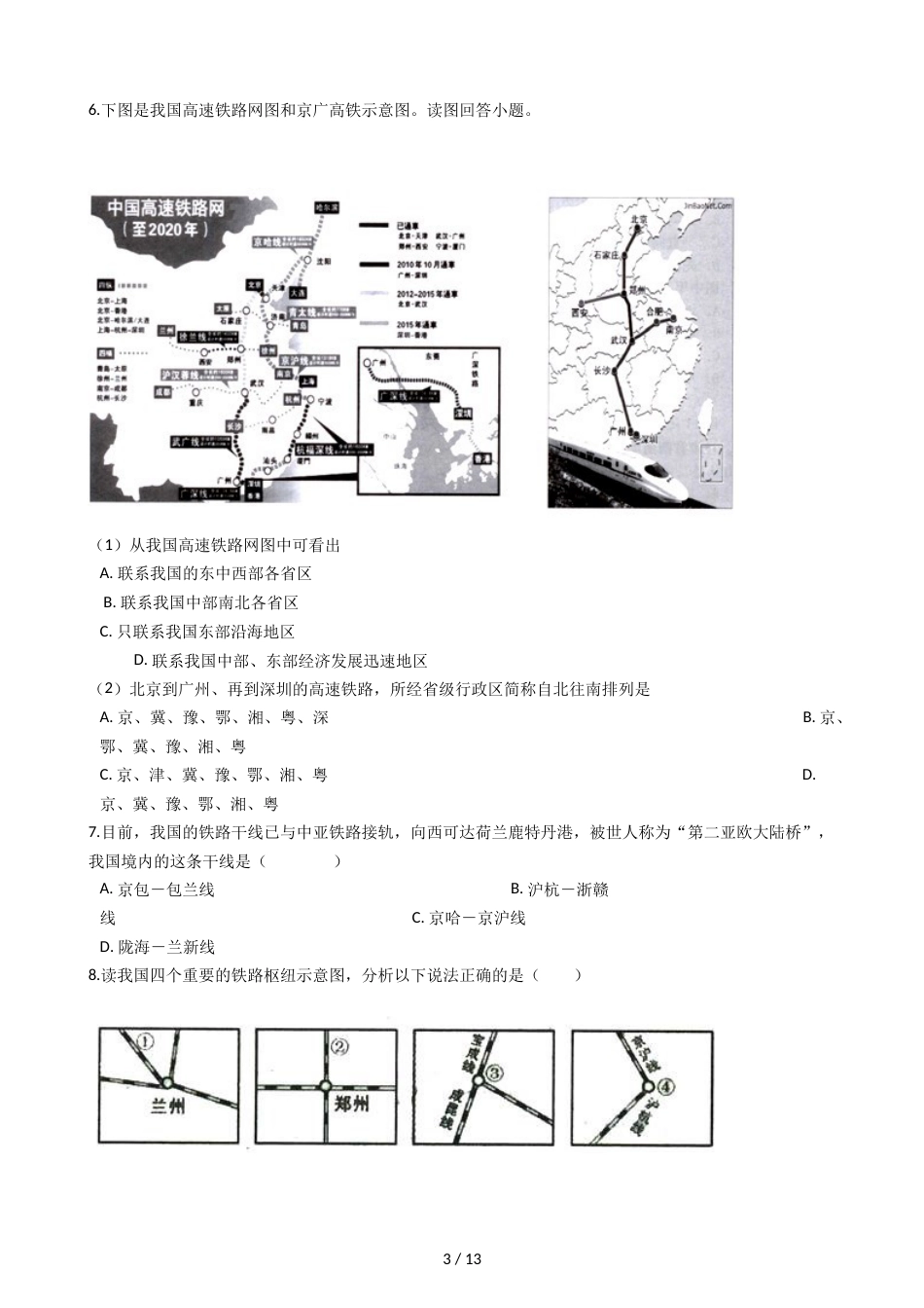 晋教版八年级上册地理 4.3日趋完善的立体交通网 同步练习_第3页