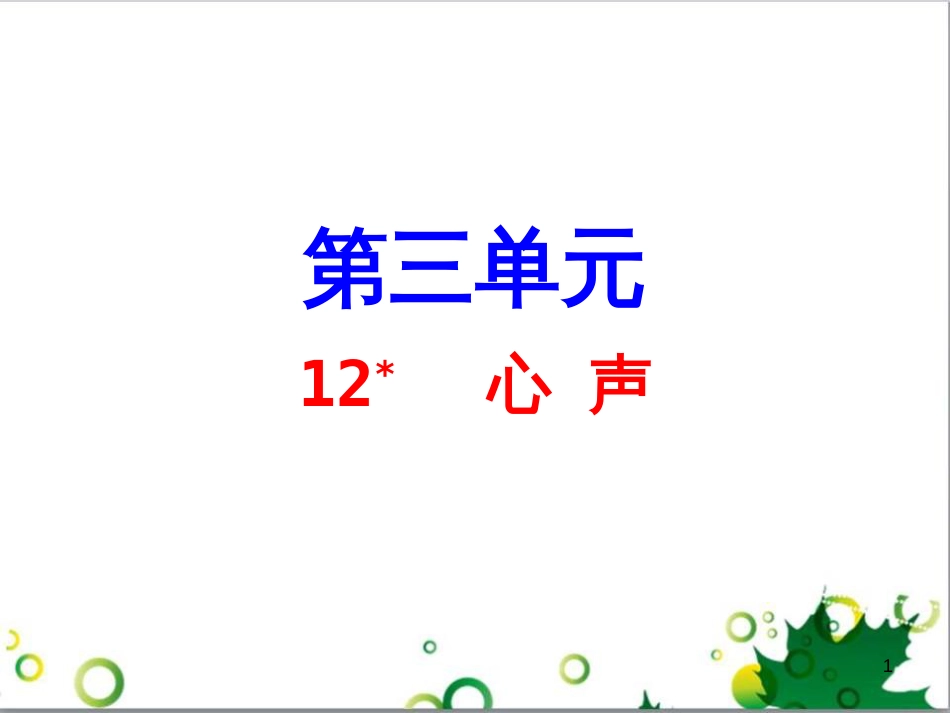 九年级语文上册 第一单元 4《外国诗两首》导练课件 （新版）新人教版 (14)_第1页