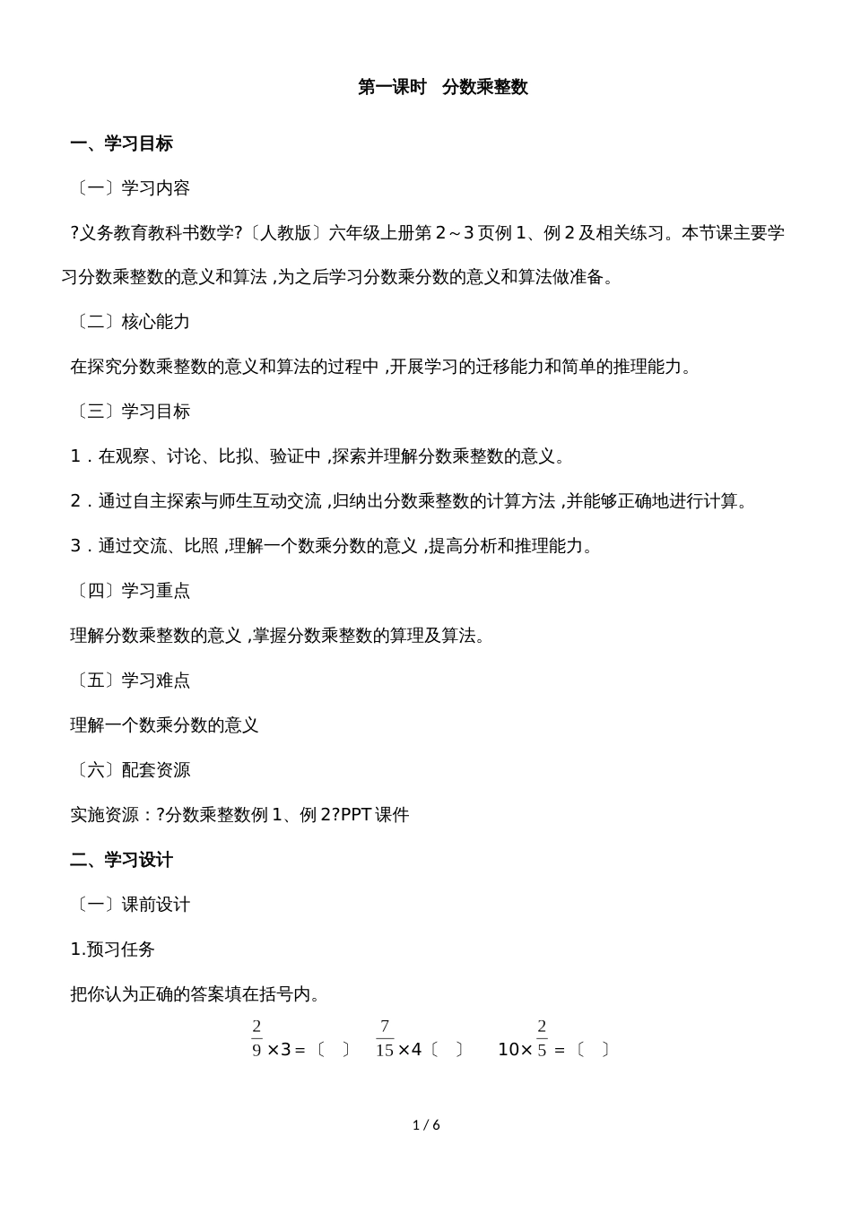 六年级上册数学教案1.1分数乘法第一课时分数乘整数 人教新课标_第1页