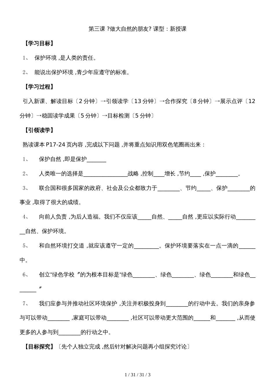 教科版九年级道德与法治下册  第3课 做大自然的朋友  导学案_第1页