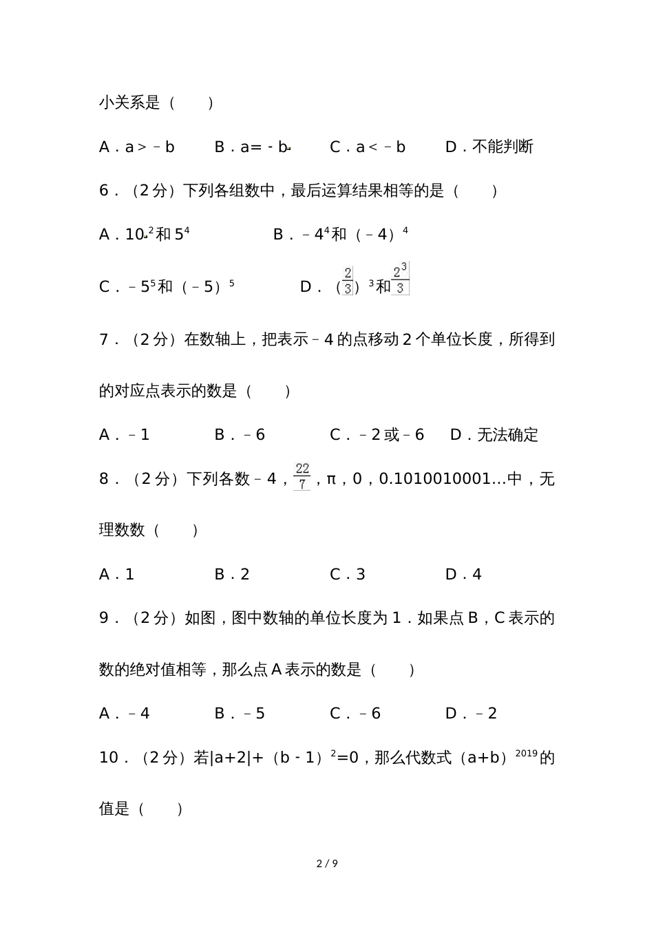 江苏省徐州市睢宁县姚集中学七年级（上）月考数学试卷（含答案）_第2页