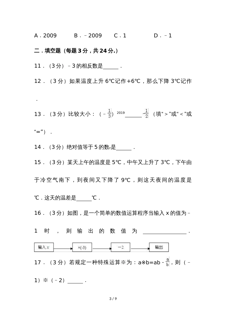 江苏省徐州市睢宁县姚集中学七年级（上）月考数学试卷（含答案）_第3页