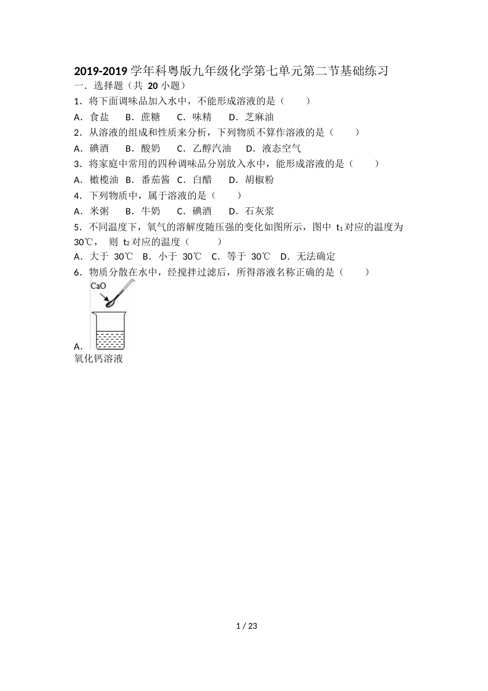 科粤版九年级化学第七单元第二节基础练习（word有答案）_第1页