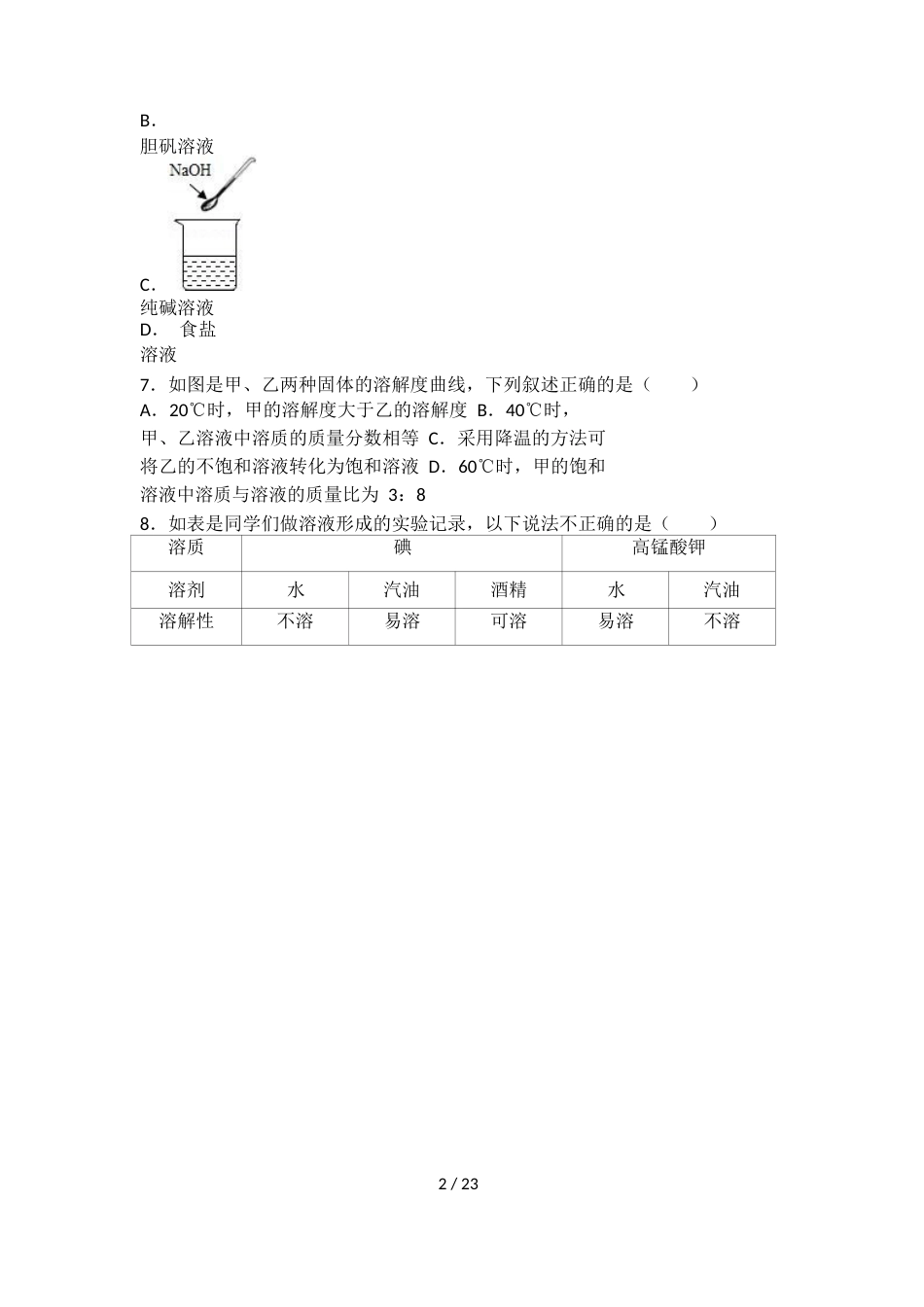 科粤版九年级化学第七单元第二节基础练习（word有答案）_第2页