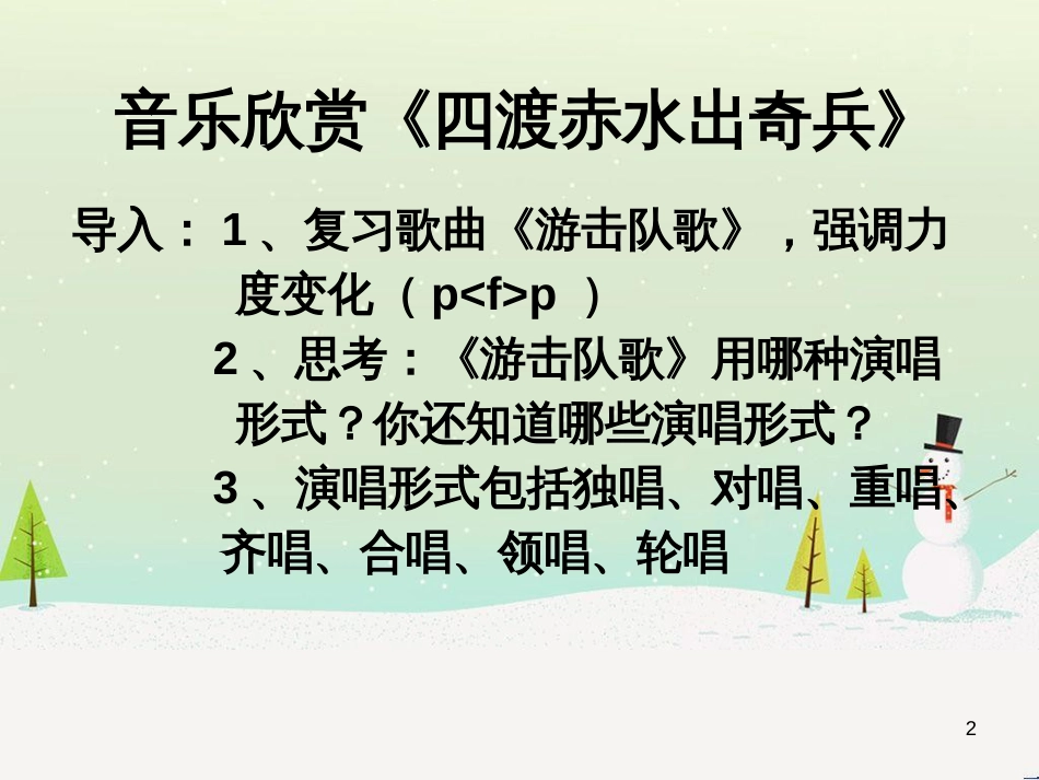 九年级音乐上册《四渡赤水出奇兵》课件2 湘教版_第2页