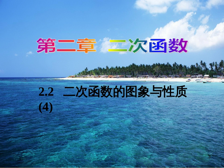 九年级数学下册 2.2.4 二次函数的图象与性质课件 （新版）北师大版_第3页