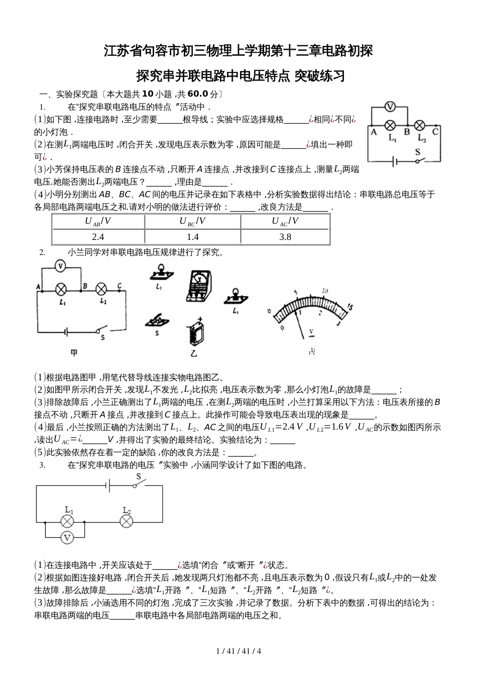 江苏省句容市 初三 物理 上学期 第十三章 电路初探 探究串并联电路中电压特点 突破练习学生用卷_第1页