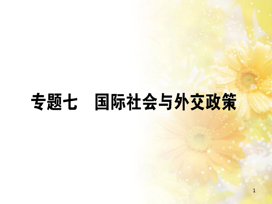 九年级语文下册 第一单元 1 家课件 语文版 (825)_第1页