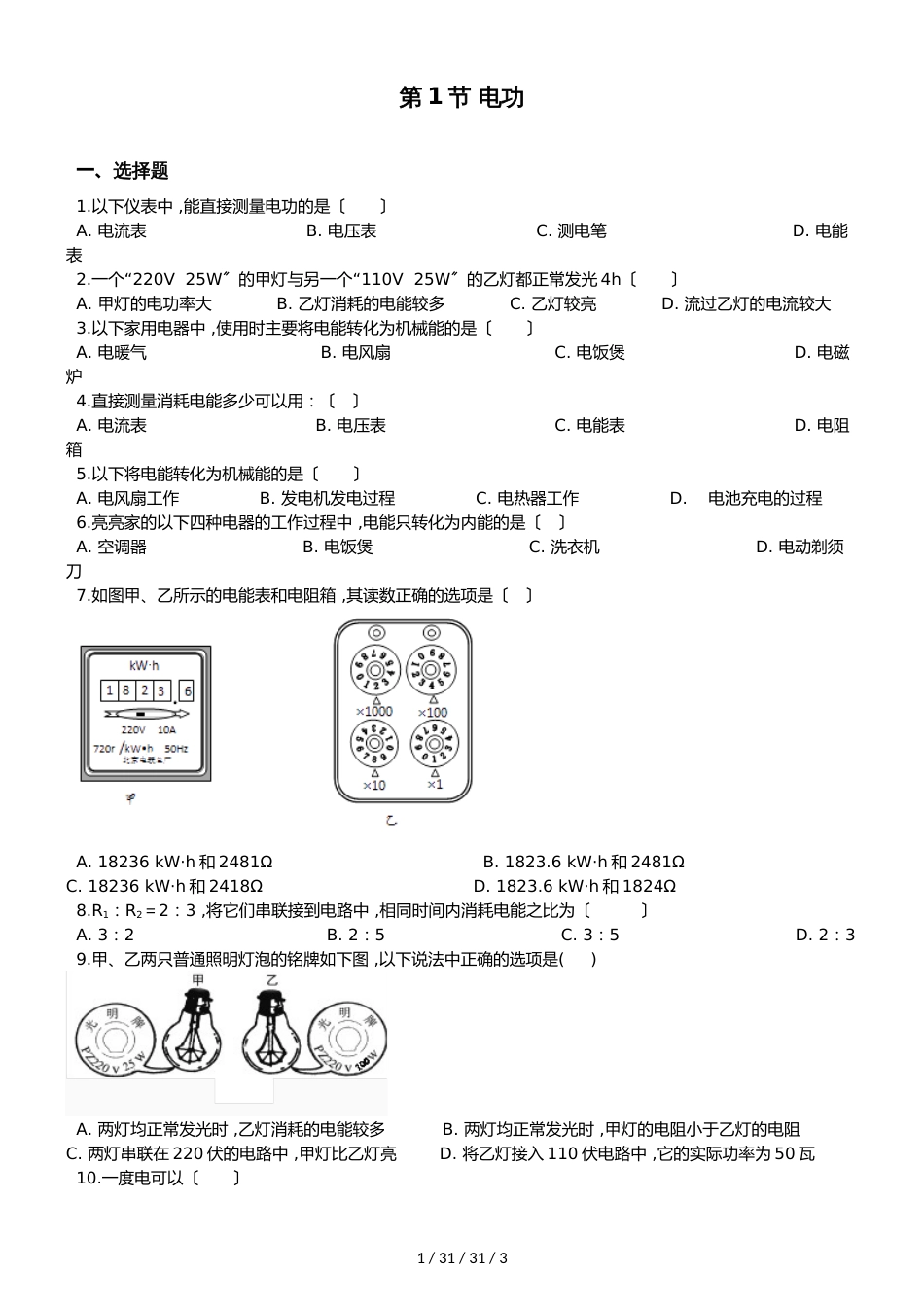 教科版物理九年级上册 第六章 第1节 电功 同步测试题（无答案）_第1页