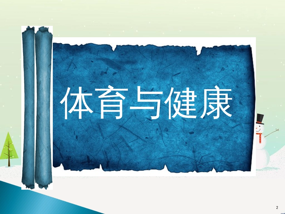 九年级体育与健康上册课件_第2页