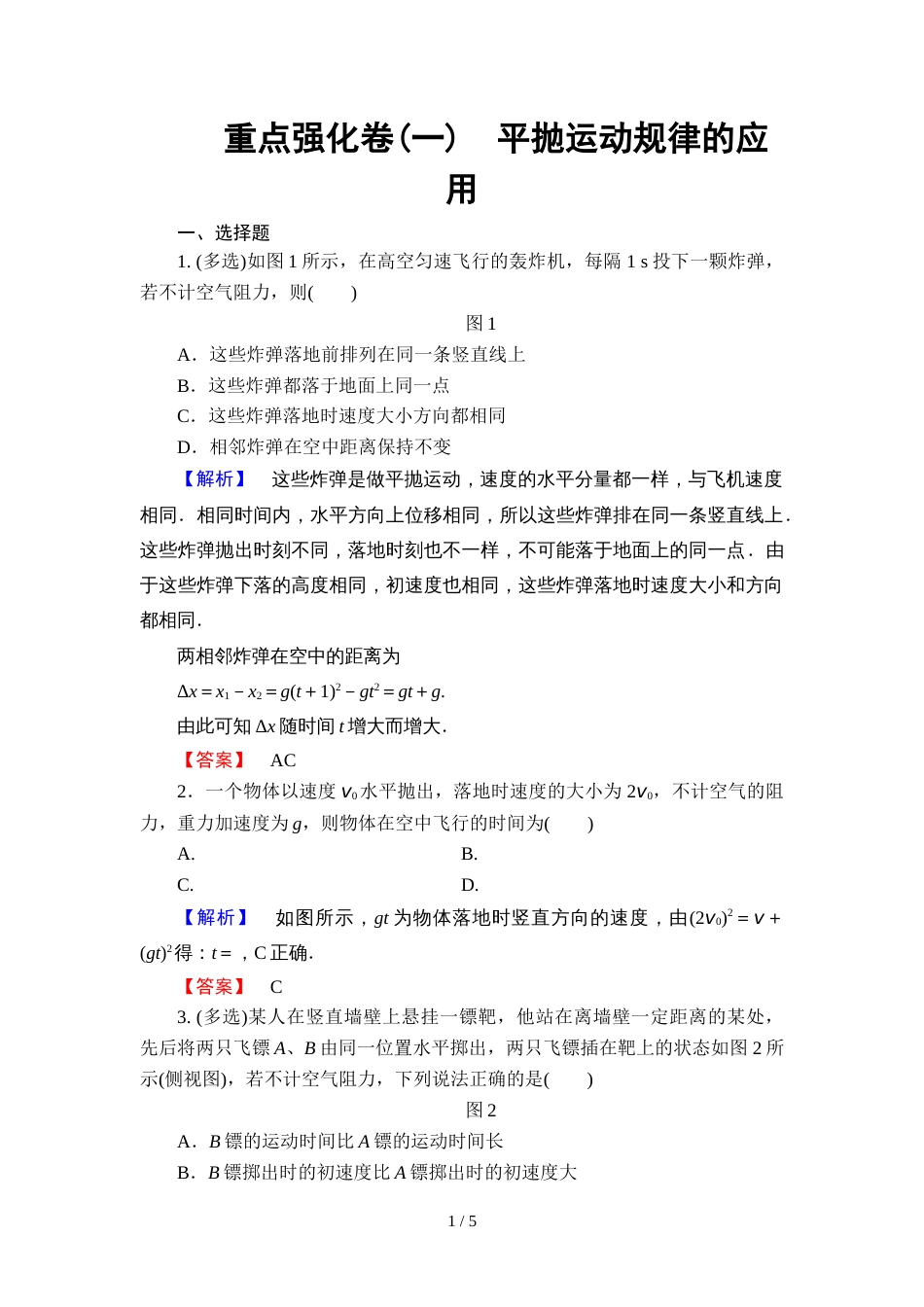 教科版高中物理必修二：重点强化卷1　平抛运动规律的应用_第1页