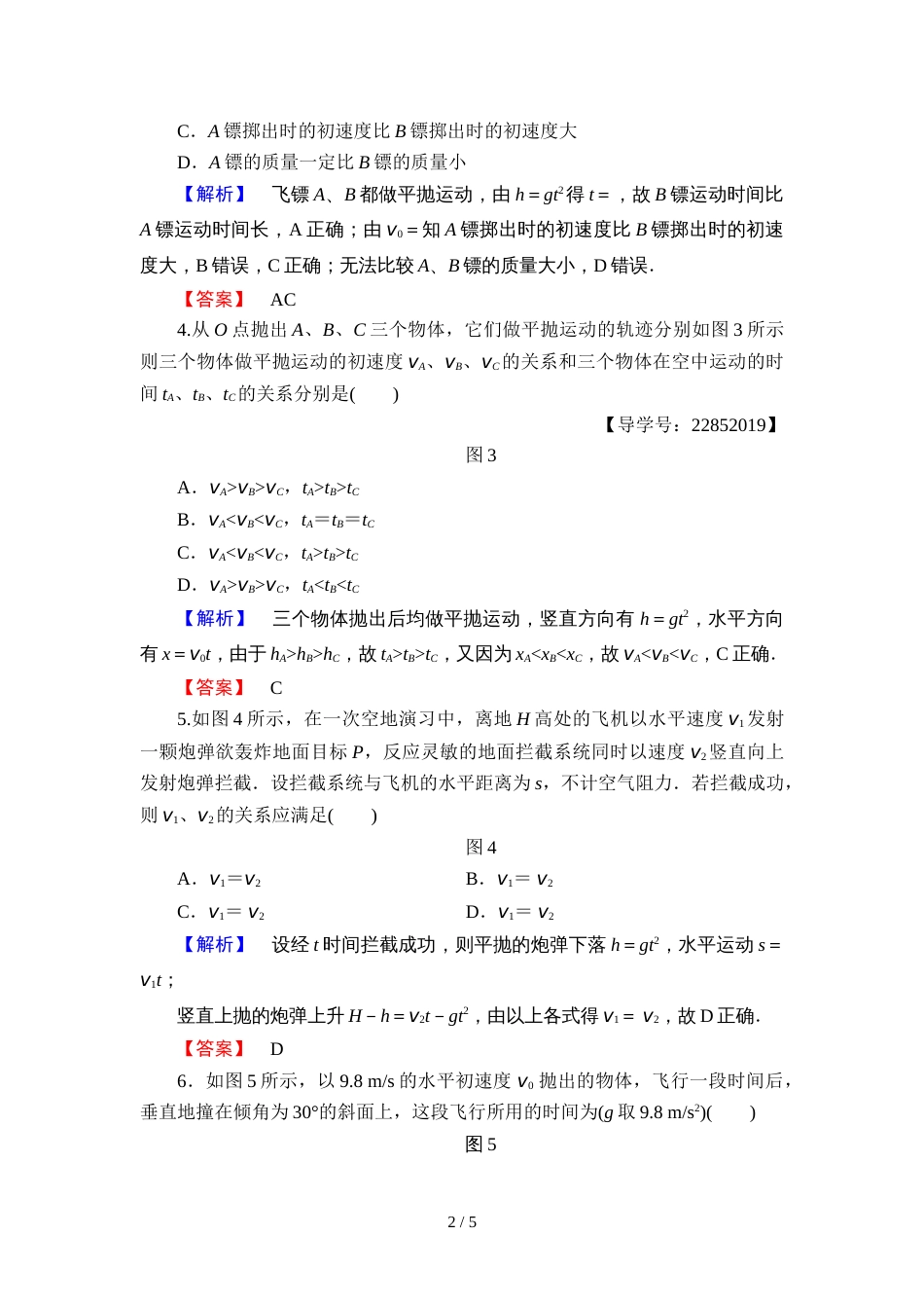 教科版高中物理必修二：重点强化卷1　平抛运动规律的应用_第2页