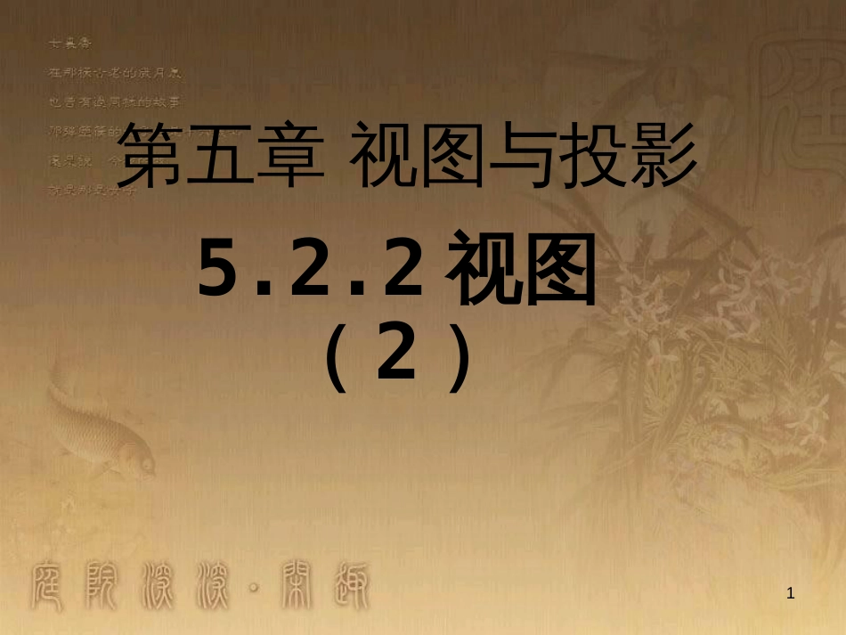 九年级数学上册 5.2 视图课件2 （新版）北师大版_第1页