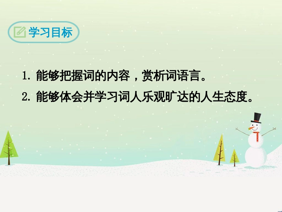 九年级语文下册 第三单元《课外古诗词诵读》定风波（莫听穿林打叶声）课件 新人教版_第2页