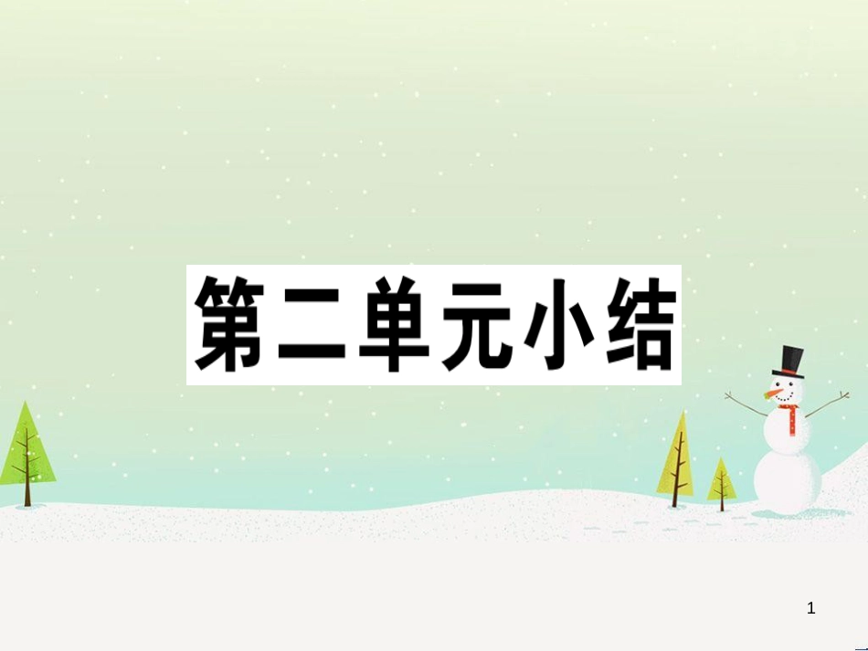 九年级历史下册 第二单元 第二次工业革命和近代科学文化小结习题课件 新人教版_第1页