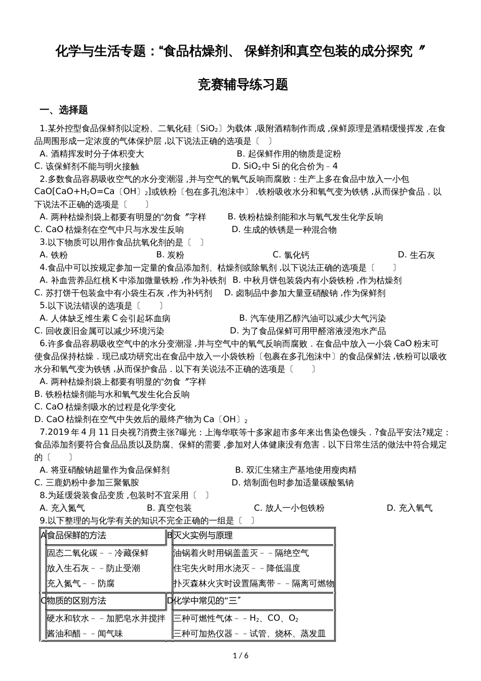 九年级化学：化学与生活专题：“食品干燥剂、 保鲜剂和真空包装的成分探究”竞赛辅导练习题（无答案）_第1页