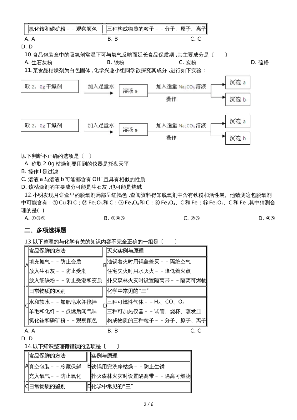 九年级化学：化学与生活专题：“食品干燥剂、 保鲜剂和真空包装的成分探究”竞赛辅导练习题（无答案）_第2页