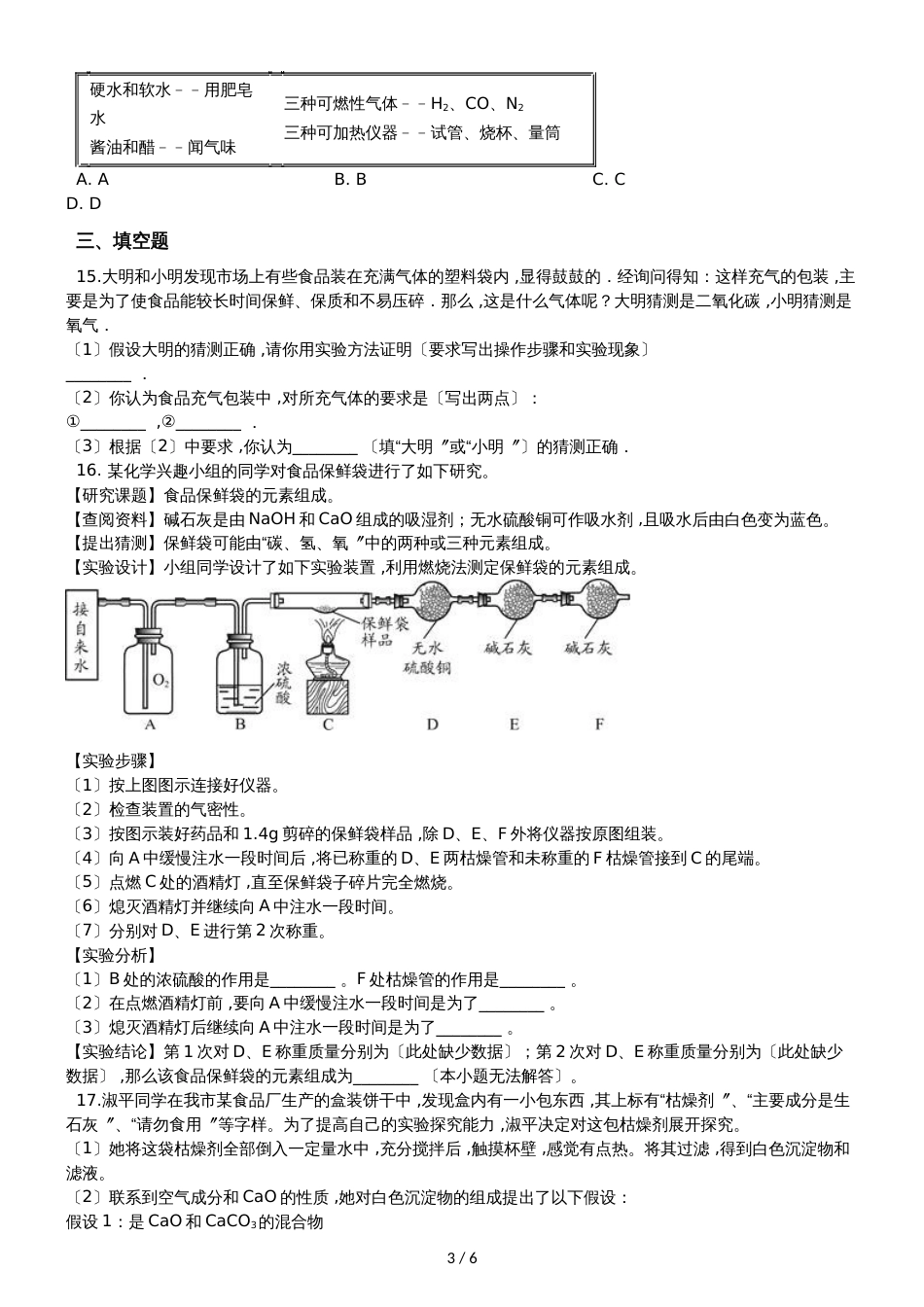 九年级化学：化学与生活专题：“食品干燥剂、 保鲜剂和真空包装的成分探究”竞赛辅导练习题（无答案）_第3页