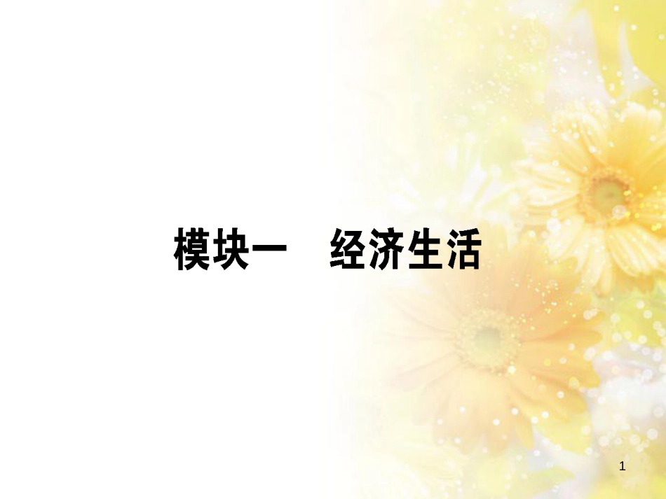 九年级语文下册 第一单元 1 家课件 语文版 (811)_第1页
