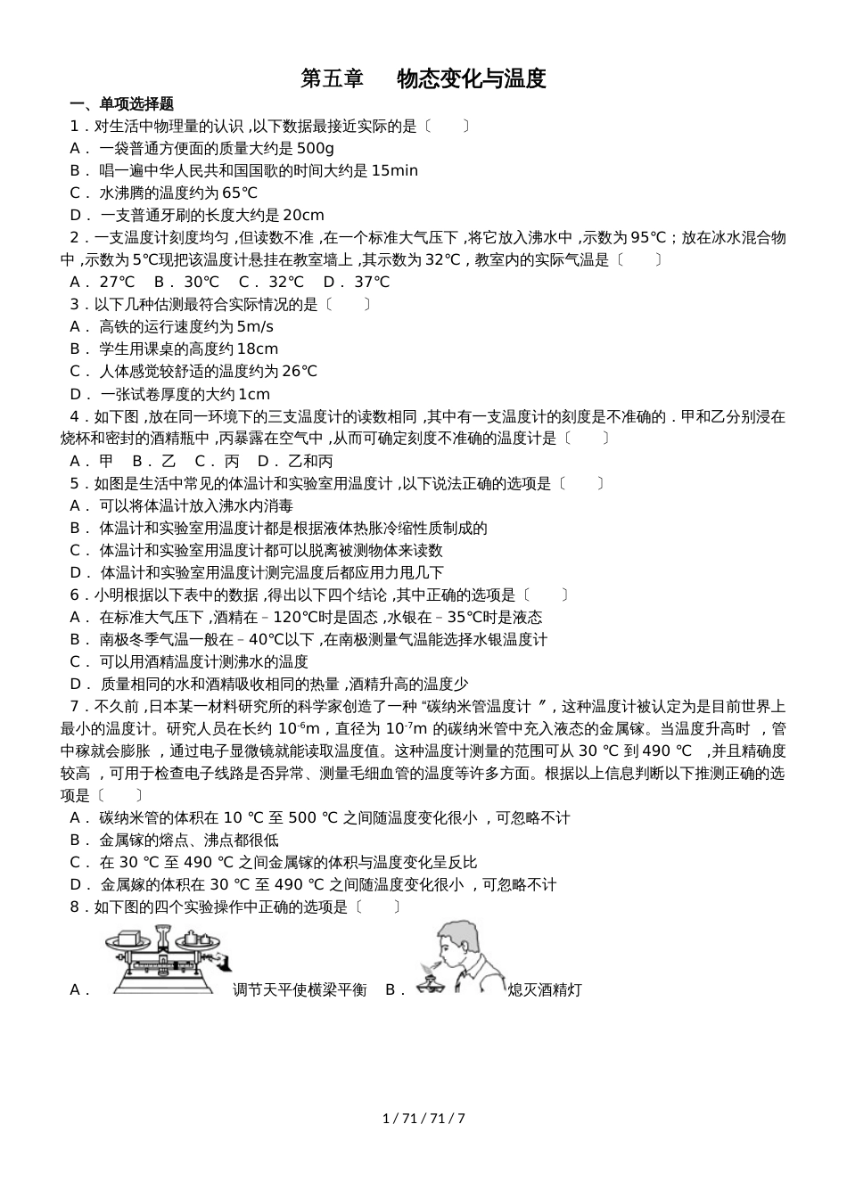 江西教科版初二物理  第五章  物态变化  5.1 物态变化与温度2  （含答案）_第1页