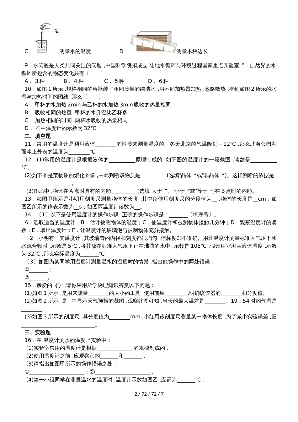 江西教科版初二物理  第五章  物态变化  5.1 物态变化与温度2  （含答案）_第2页