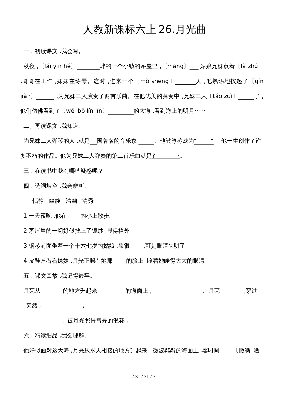 六年级上册语文试题26月光曲 人教新课标 （含答案）_第1页