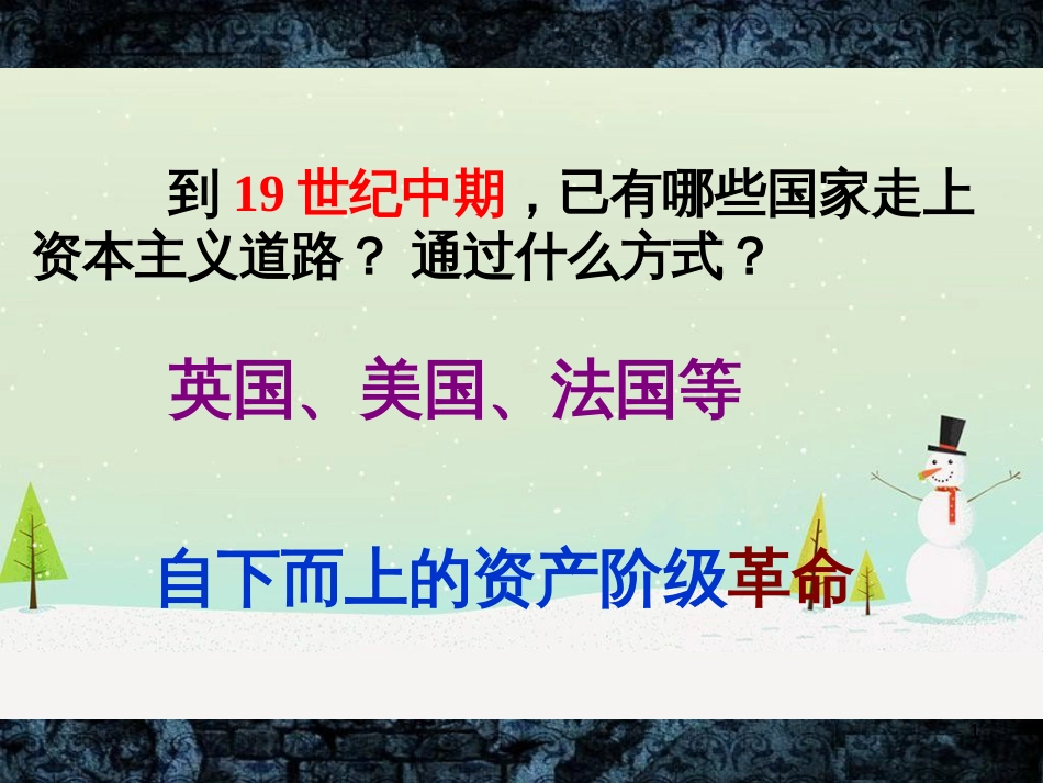 九年级历史下册 第1单元 殖民地人民的反抗与资本主义制度的扩展 第2课 俄国的改革课件2 新人教版_第1页