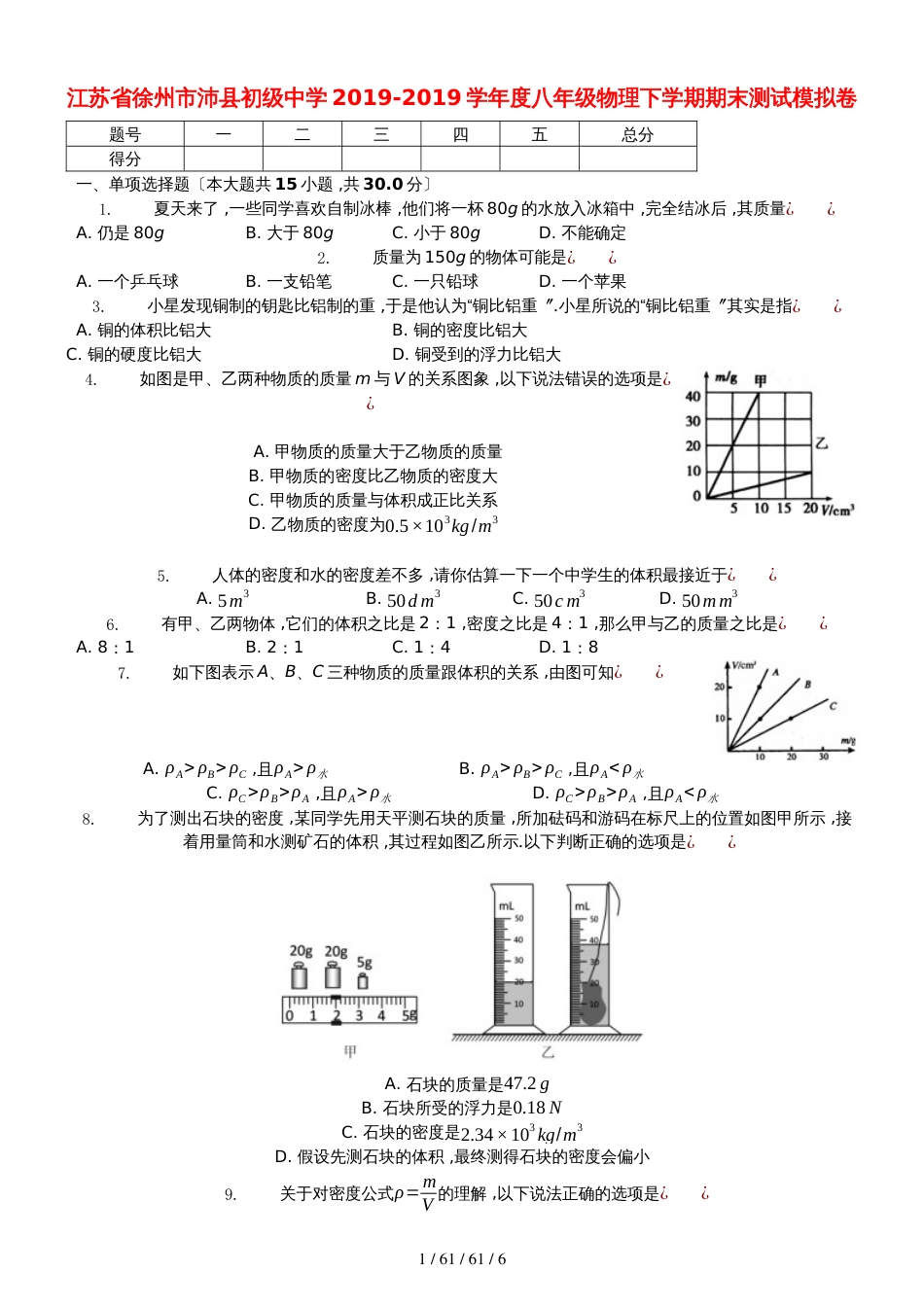 江苏省徐州市沛县初级中学20182018学年度八年级物理下学期期末测试模拟卷_第1页