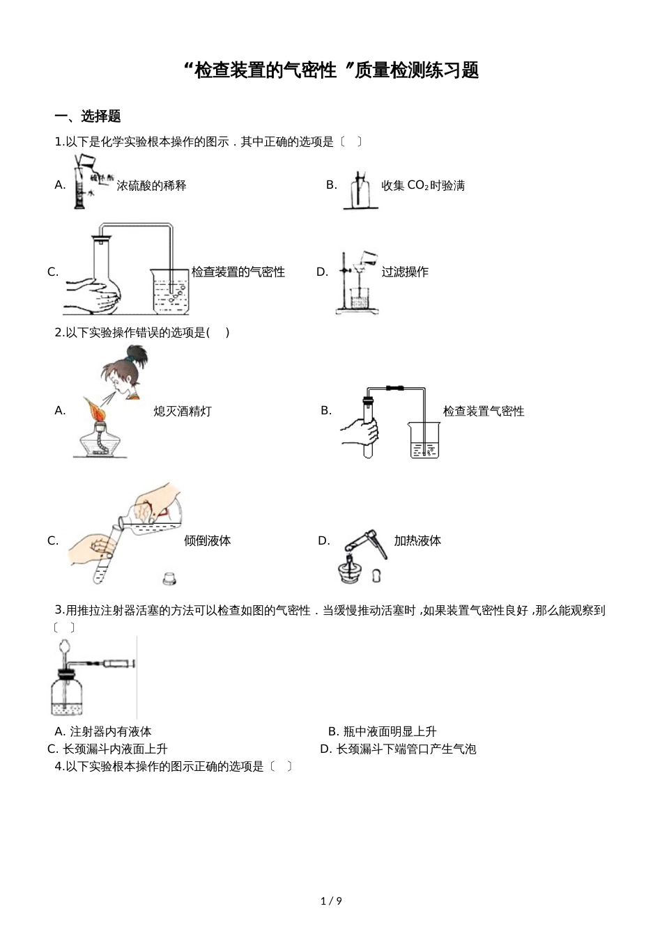 九年级化学：“检查装置的气密性”质量检测练习题（无答案）_第1页