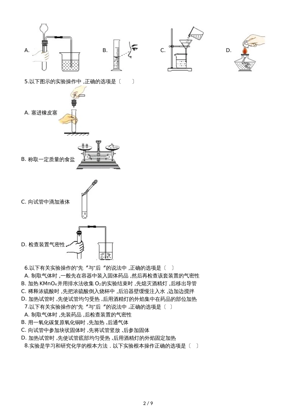 九年级化学：“检查装置的气密性”质量检测练习题（无答案）_第2页