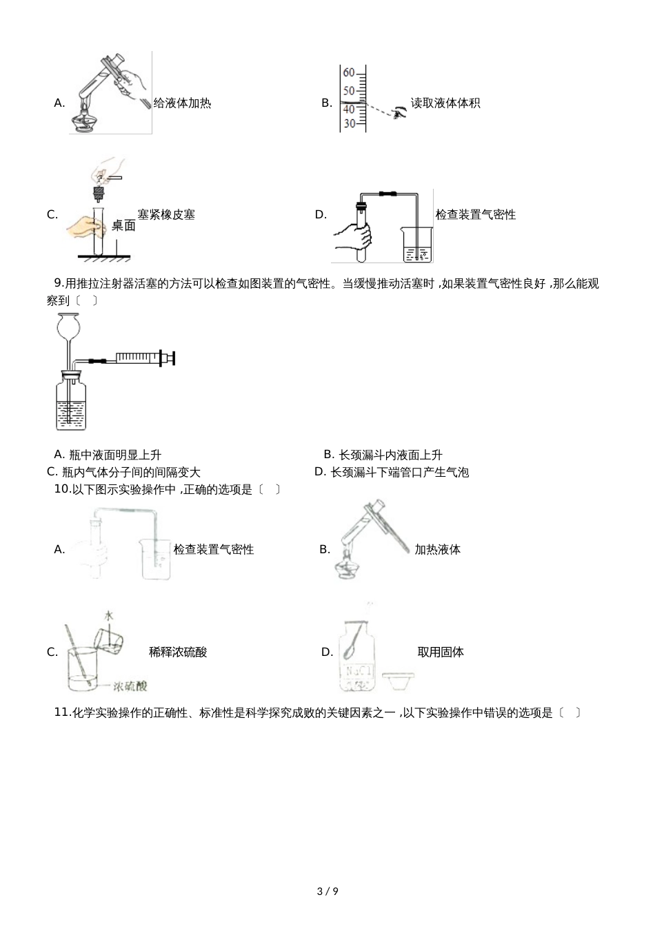 九年级化学：“检查装置的气密性”质量检测练习题（无答案）_第3页