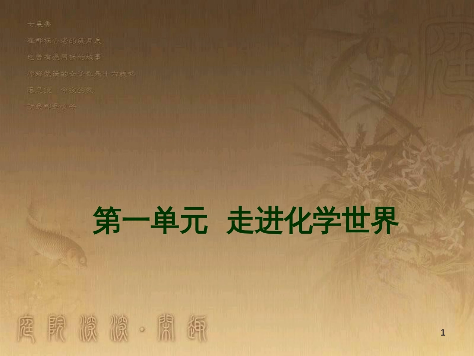 九年级化学上册 第一单元 走进化学世界复习课件 新人教版_第1页