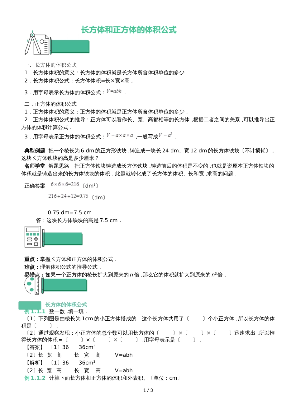 六年级上册数学 知识点与同步训练 长方体和正方体的体积公式 苏教版_第1页