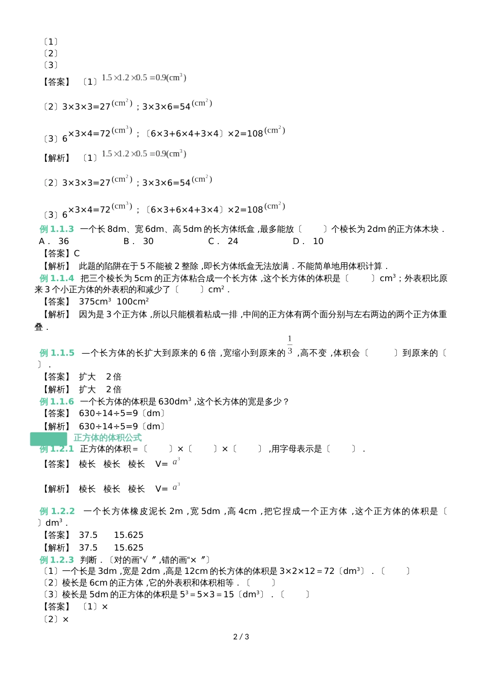 六年级上册数学 知识点与同步训练 长方体和正方体的体积公式 苏教版_第2页