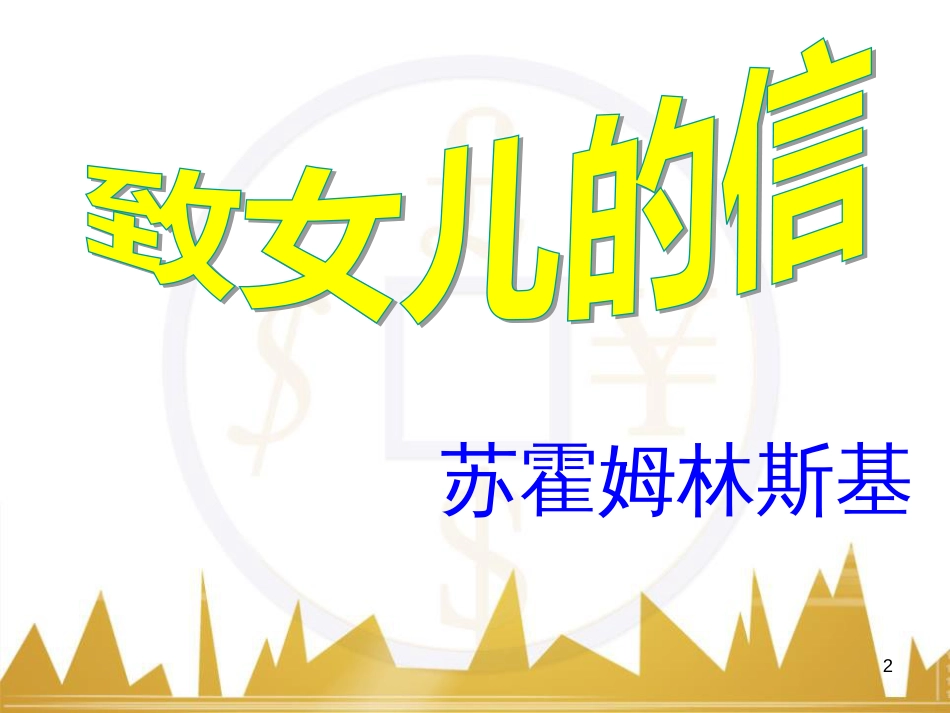 九年级语文上册 第一单元 毛主席诗词真迹欣赏课件 （新版）新人教版 (140)_第2页