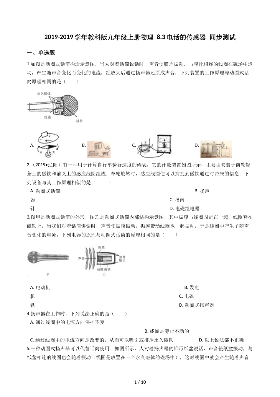 教科版九年级上册物理 8.3电话和传感器 同步测试_第1页