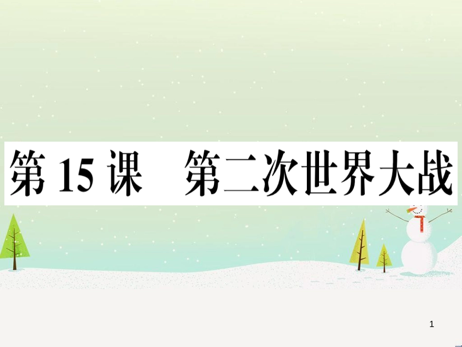 九年级历史下册 第四单元 经济大危机和第二次世界大战 第15课 第二次世界大战习题课件 新人教版_第1页