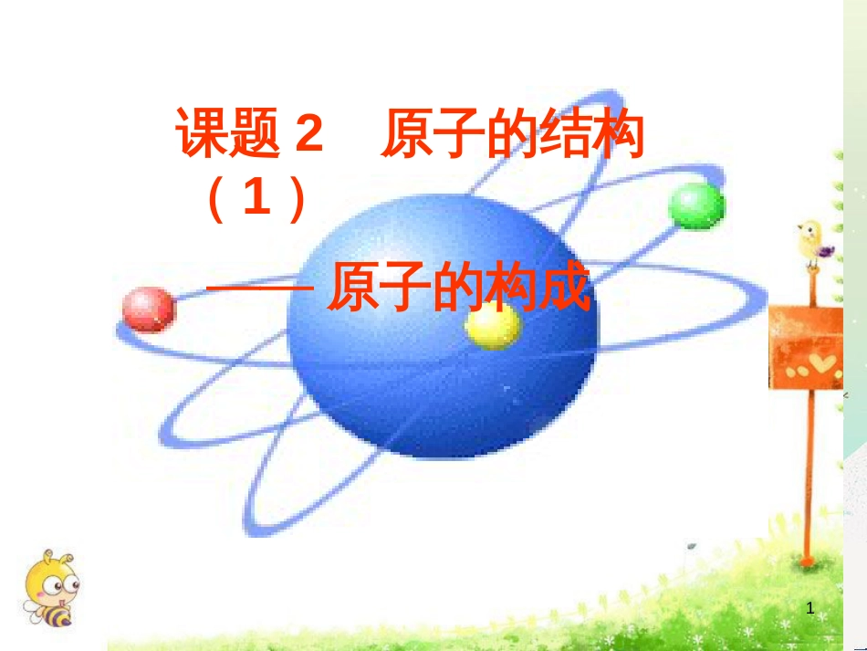 九年级化学上册 第三单元 物质构成的奥秘 课题2 原子的结构（1）课件 （新版）新人教版_第1页