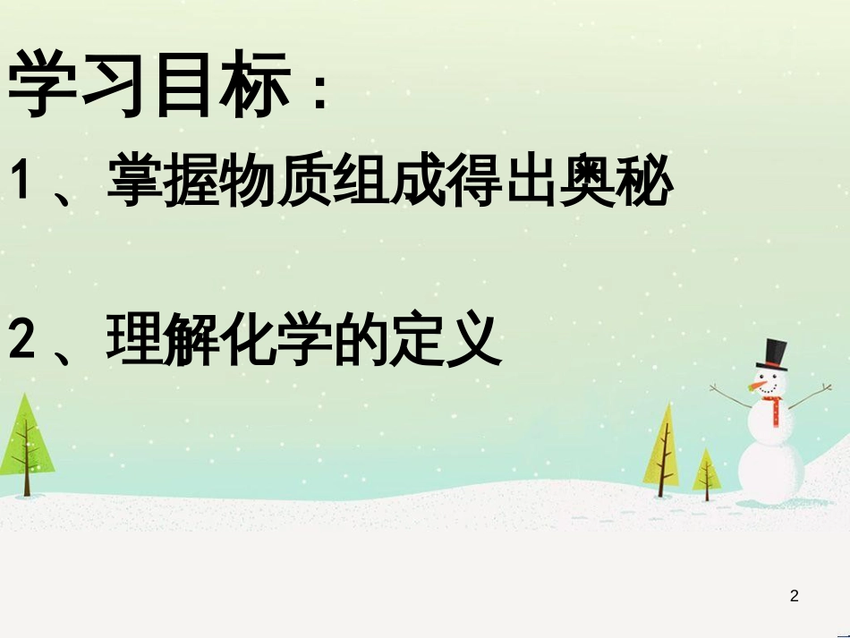 九年级化学上册 第1单元 步入化学殿堂 1.1 化学真奇妙-物质构成的奥秘课件 （新版）鲁教版_第2页