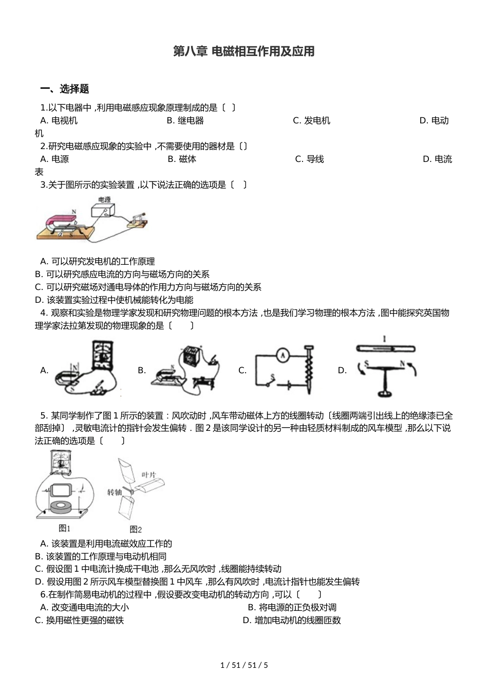 教科版九年级上册物理 第八章 电磁相互作用及应用 章末练习题_第1页