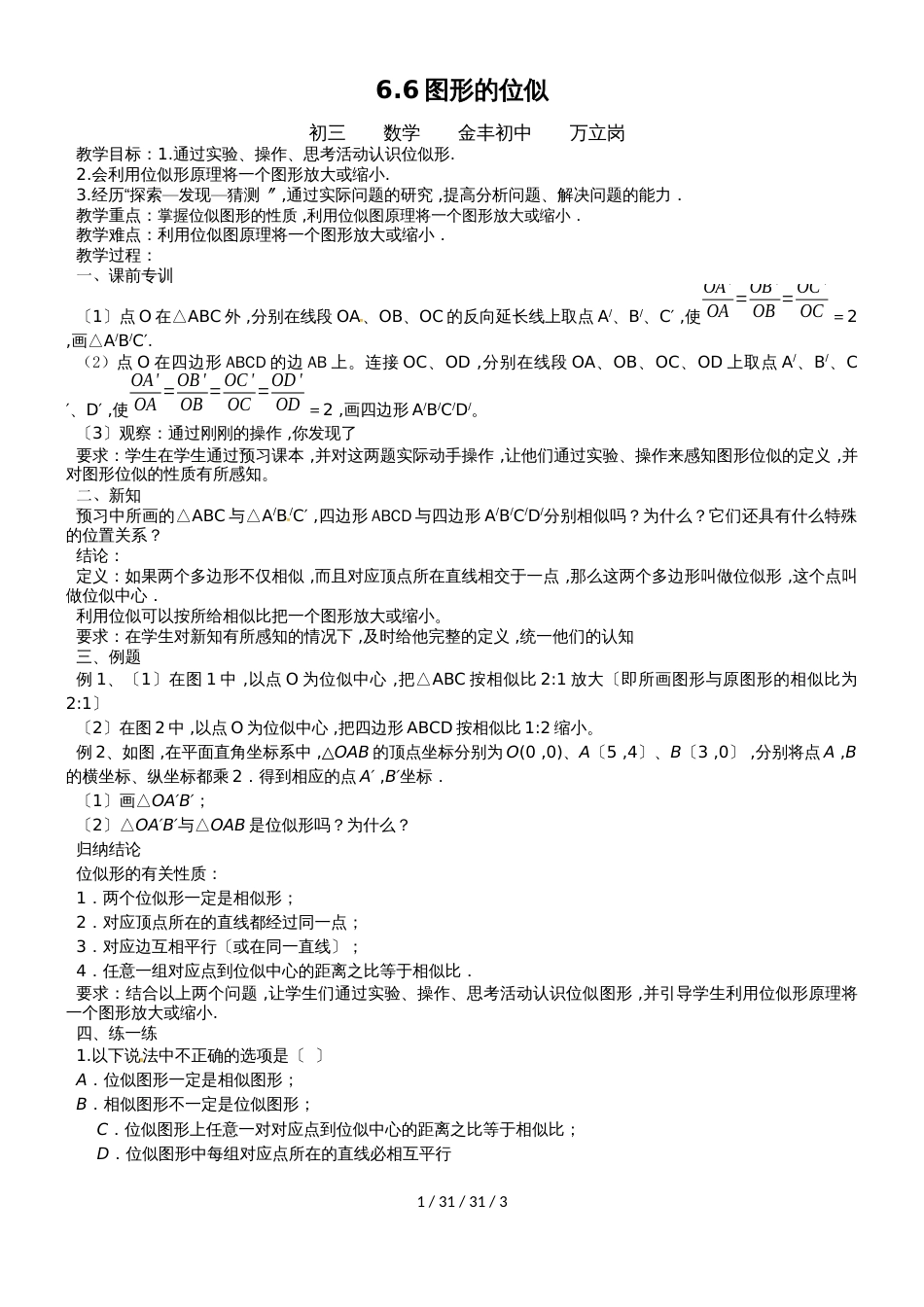 江苏省盐城市大丰区金丰初中苏科版九年级下册第６章图形的相似6.6图形的位似教案_第1页