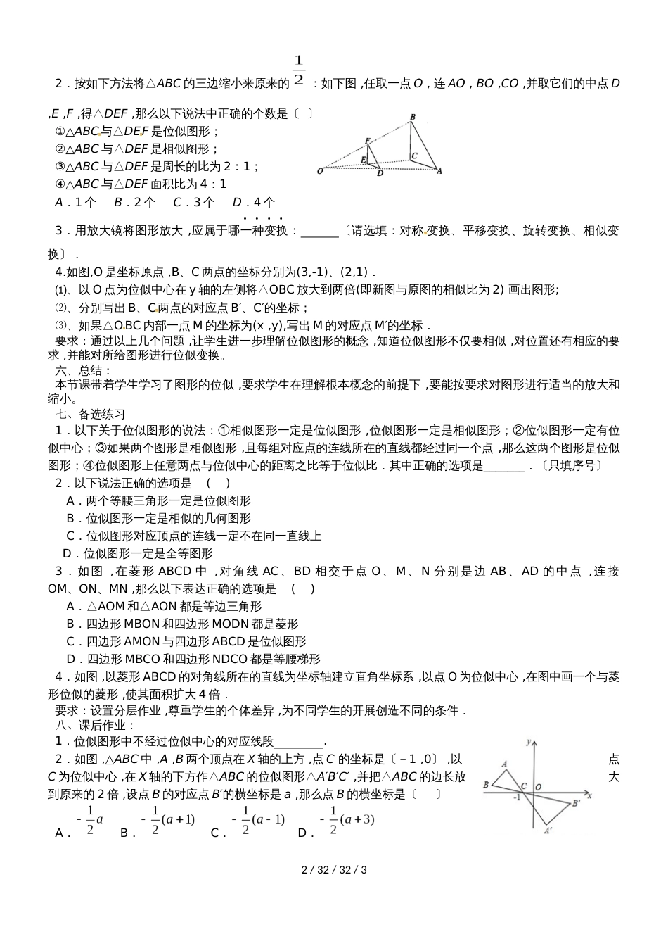 江苏省盐城市大丰区金丰初中苏科版九年级下册第６章图形的相似6.6图形的位似教案_第2页