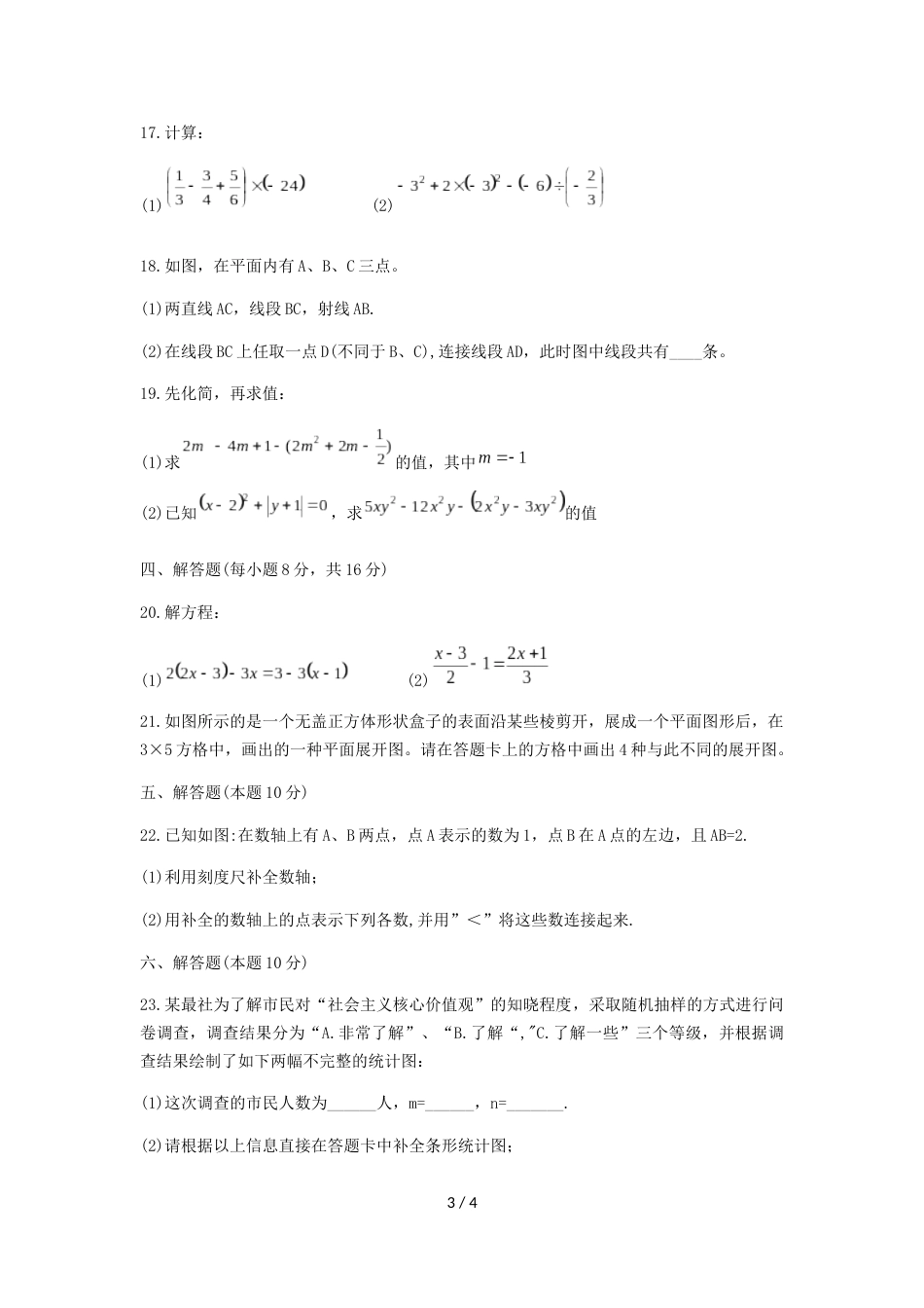 辽宁省沈阳市沈河区七年级上期末质量跟踪监测数学试题（无答案）_第3页