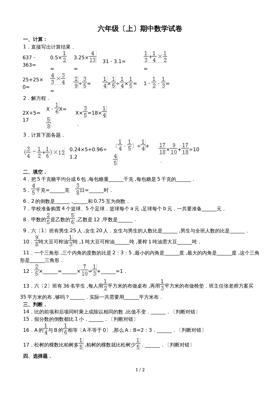 六年级上册数学期中试题综合考练(38)_1516人教新课标(无答案)_第1页