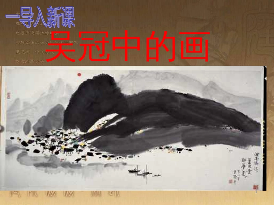 九年级语文下册 11《永远新生》课件 （新版）语文版_第1页